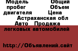  › Модель ­ 2 115 › Общий пробег ­ 90 000 › Объем двигателя ­ 72 › Цена ­ 90 000 - Астраханская обл. Авто » Продажа легковых автомобилей   